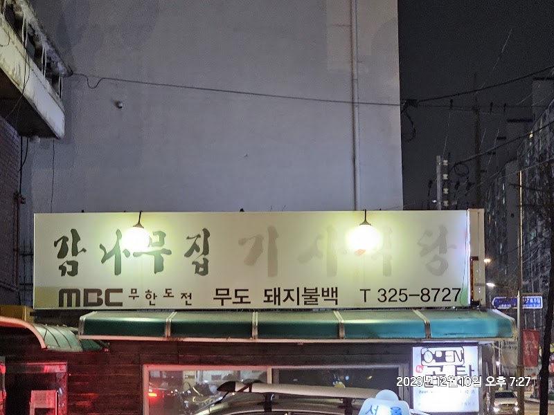 Gamnamujip Gisa Sikdang