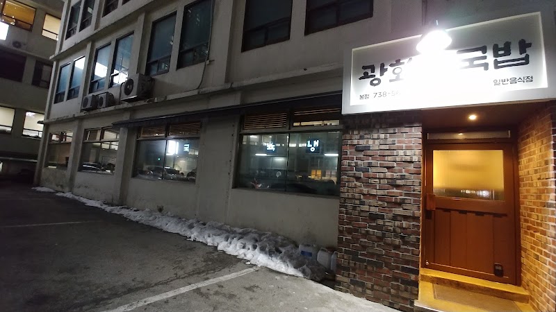 Gwanghwamun Gukbap
