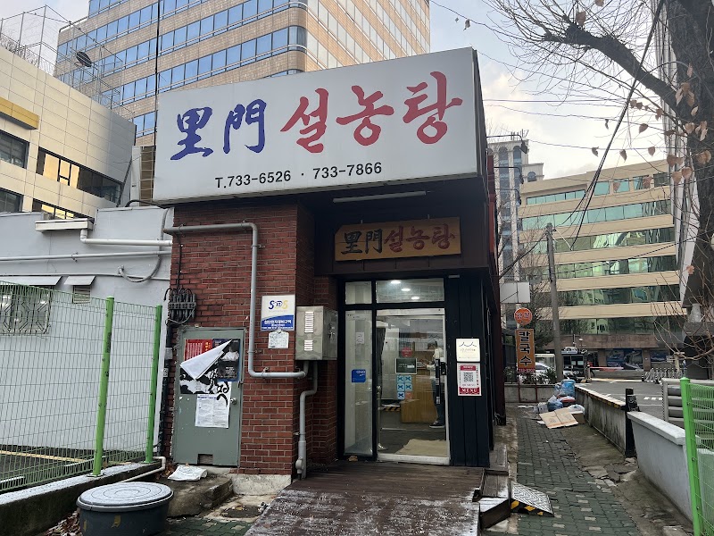 Imun Seolnongtang