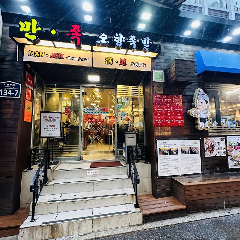 Manjok Ohyang Jokbal