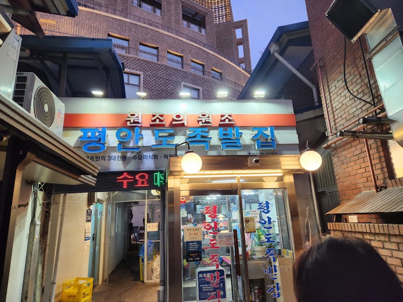Pyeongando Jokbal