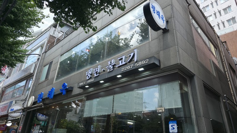 Pyeongraeok