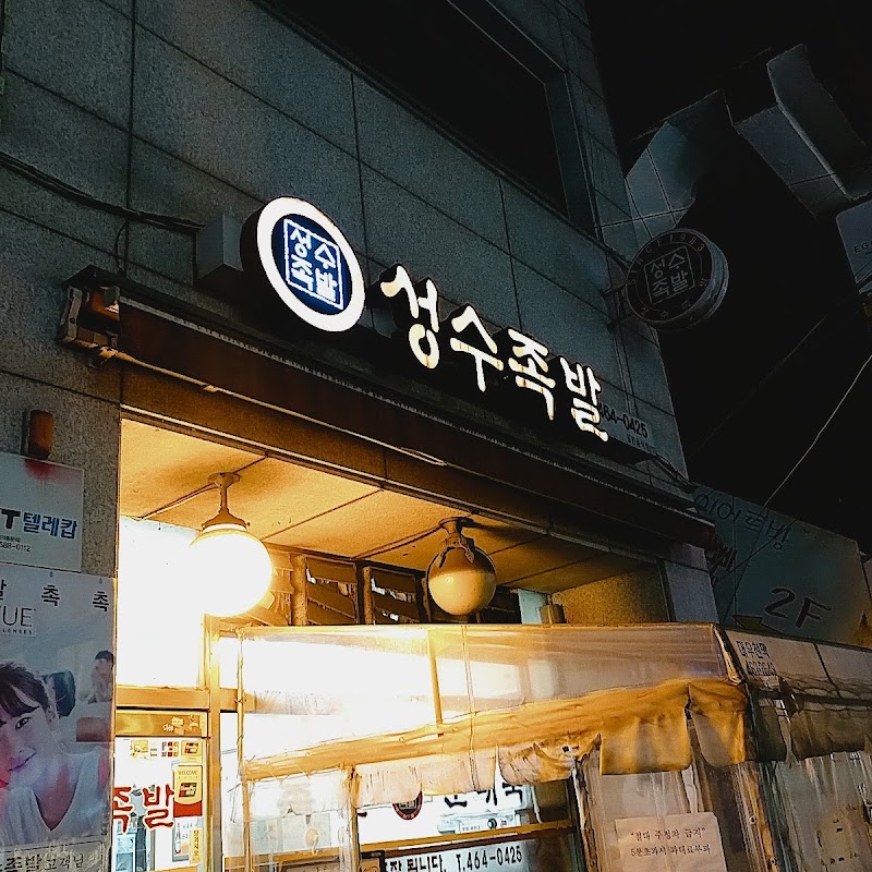 Seongsu Jokbal