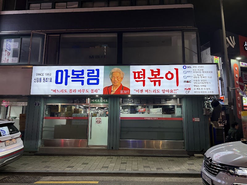 Sindang-dong Tteokbokki Town
